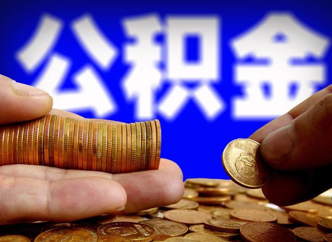 郑州公积金怎么一月一提（公积金提取一月一次）